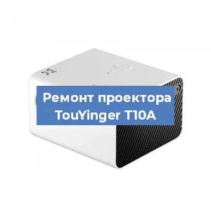 Замена светодиода на проекторе TouYinger T10A в Новосибирске